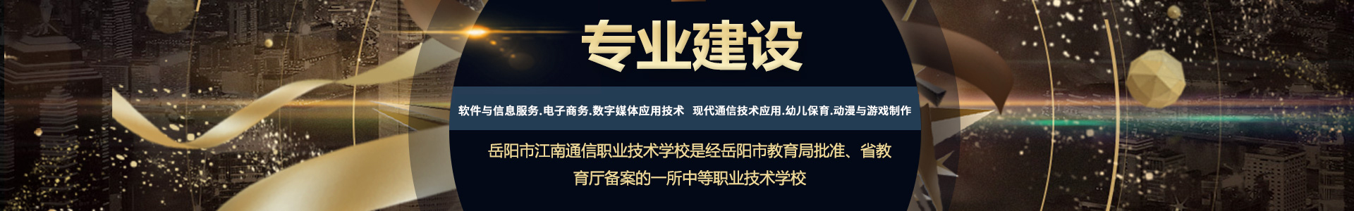 岳陽市江南通信職業技術學校有限公司—官網